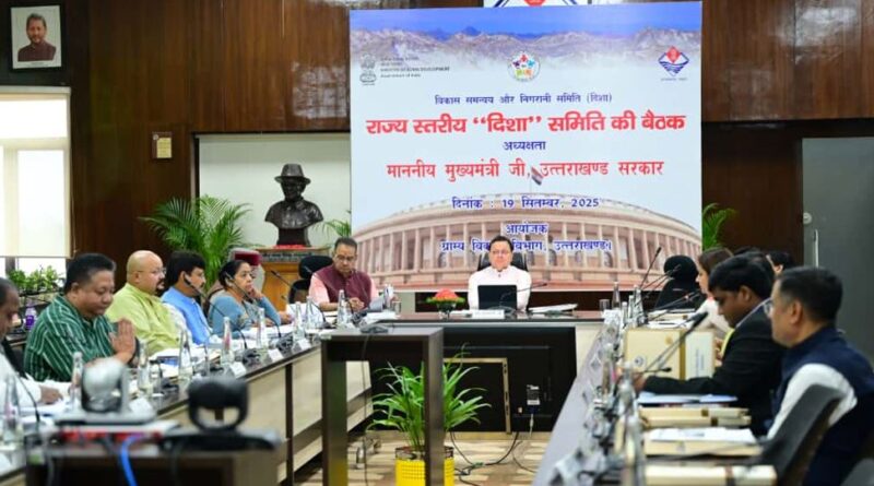 मुख्यमंत्री पुष्कर सिंह धामी की अगुवाई में राज्य स्तरीय दिशा समिति की पहली बैठक संपन्न हुई।