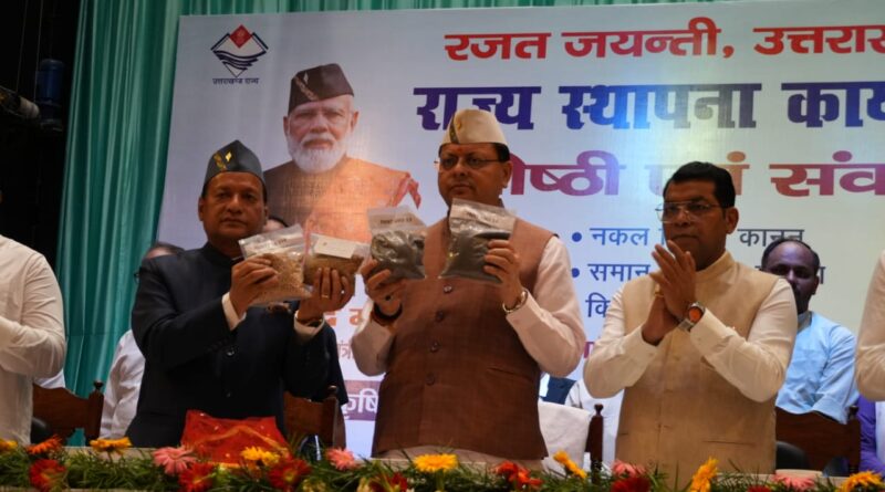 मुख्यमंत्री पुष्कर सिंह धामी ने पंतनगर विश्वविद्यालय में आयोजित 118वें अखिल भारतीय किसान मेले में शिरकत कर नई दलहनी प्रजातियों का लोकार्पण किया।