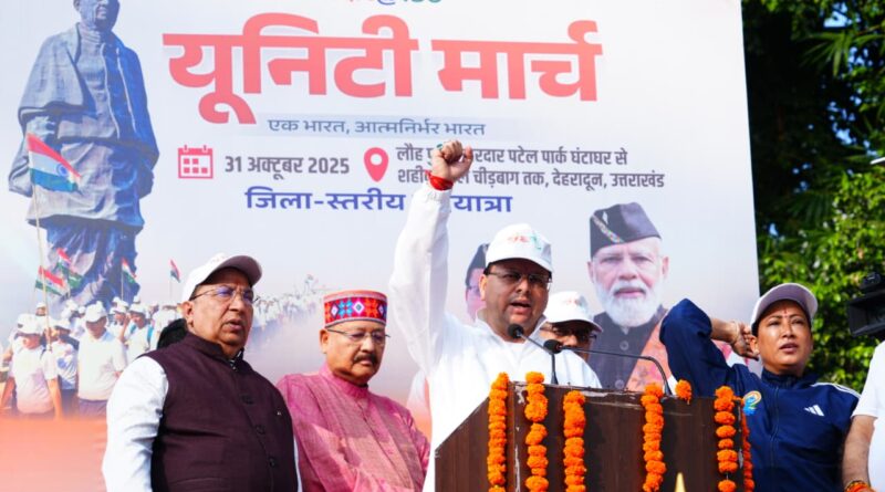CM धामी ने किया यूनिटी मार्च वॉकथॉन का शुभारंभ, सरदार पटेल को दी श्रद्धांजलि