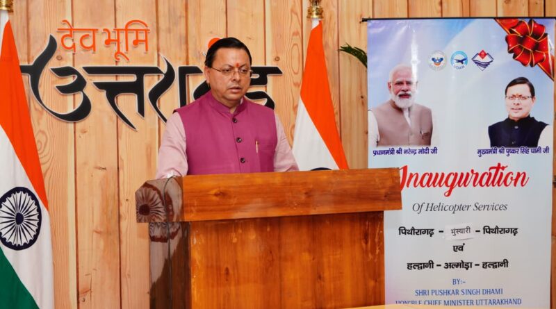 सीएम धामी ने उड़ान योजना के तहत नई हवाई सेवाओं का वर्चुअल शुभारंभ किया।