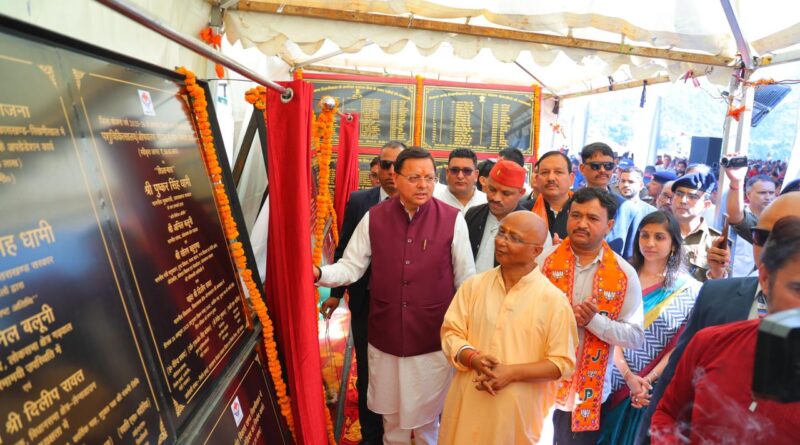 मुख्यमंत्री पुष्कर सिंह धामी ने राजकीय इंटर कॉलेज रिखणीखाल, पौड़ी गढ़वाल में शहीद स्मरण समारोह में भाग लिया और 102.82 करोड़ रुपये की 11 विकास योजनाओं का लोकार्पण व शिलान्यास किया।