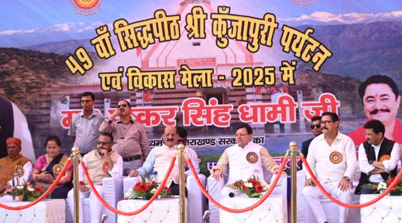 मुख्यमंत्री पुष्कर सिंह धामी ने श्री कुंजापुरी पर्यटन एवं विकास मेले का शुभारंभ किया, मेले में कई विकास घोषणाएँ कीं।