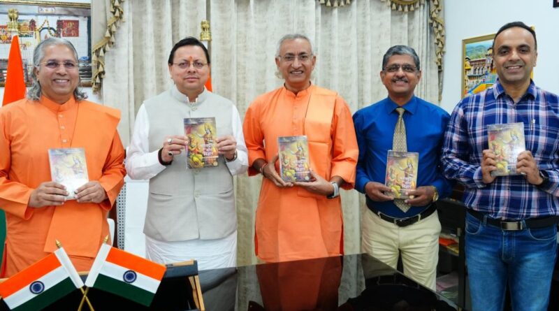 सीएम पुष्कर सिंह धामी ने परमहंस योगानंद को बताया मानवता का पथप्रदर्शक, साथ ही ‘भगवद्गीता का योग विज्ञान’ पुस्तक का किया लोकार्पण।