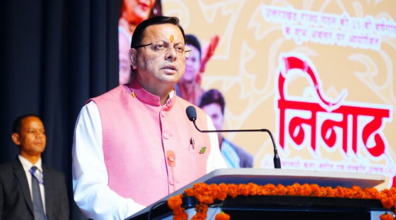 मुख्यमंत्री पुष्कर सिंह धामी ने गढ़ी कैंट में आयोजित हिमालय निनाद उत्सव में चार घोषणाएं कीं।