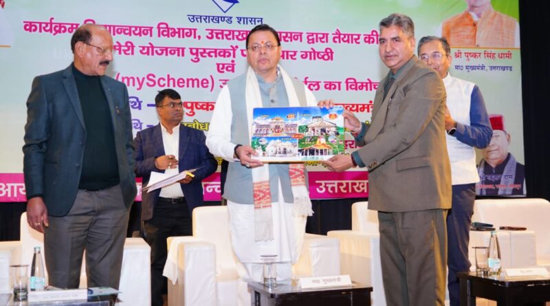 मुख्यमंत्री पुष्कर सिंह धामी ने आईआरडीटी ऑडिटोरियम में ‘मेरी योजना’ पुस्तकों पर आयोजित विचार गोष्ठी में भाग लिया।