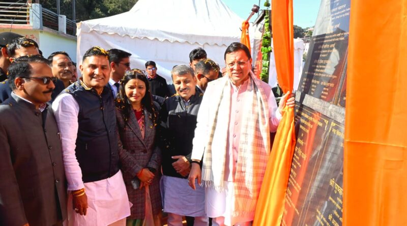 सीएम पुष्कर सिंह धामी ने शशबनी, नैनीताल में 112.34 करोड़ की 17 योजनाओं का लोकार्पण व शिलान्यास किया।