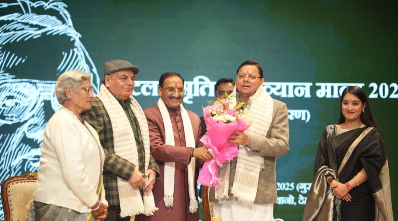मुख्यमंत्री पुष्कर सिंह धामी ने देहरादून के लेखक गॉव थानो में अटल स्मृति व्याख्यान माला-2025 में भाग लिया।
