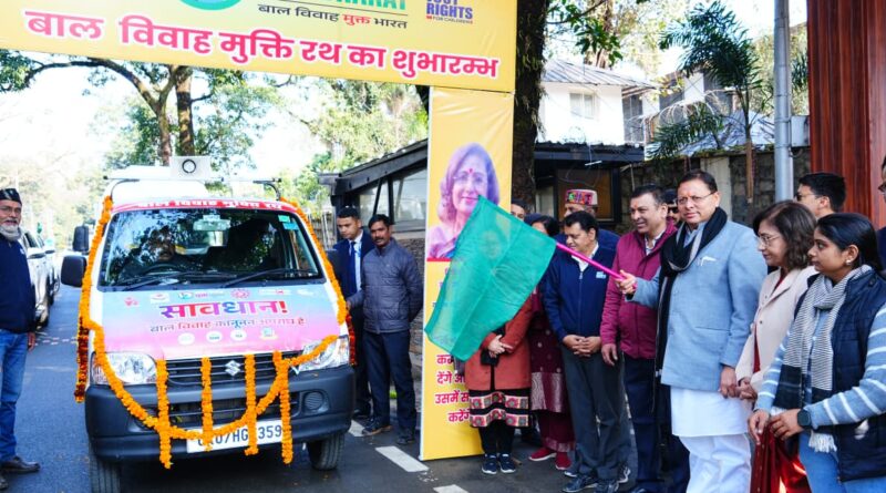 मुख्यमंत्री धामी ने बाल विवाह रोकथाम हेतु बाल विवाह मुक्ति रथ को फ्लैग-ऑफ किया।