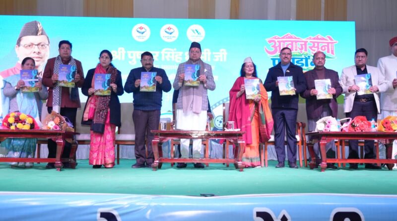 मुख्यमंत्री पुष्कर सिंह धामी ने “आवाज़ सुनो पहाड़ों की” फिल्म फेस्टिवल 2026 में प्रतिभाग किया, और हिमालयन सांस्कृतिक केंद्र के प्रेक्षागृह के सौंदर्यीकरण की घोषणा की