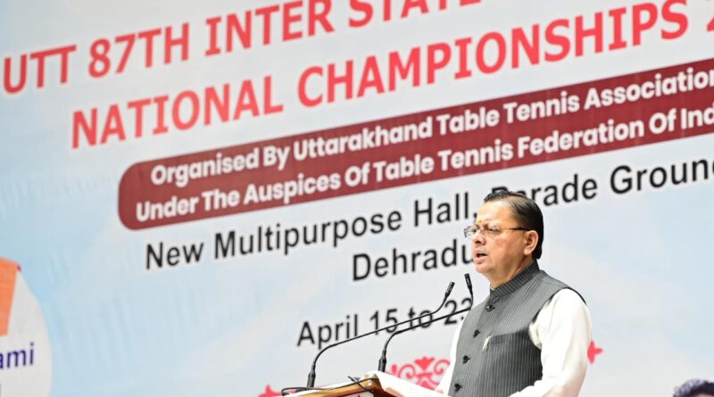 मुख्यमंत्री धामी ने बहुद्देशीय क्रीड़ा हॉल में 87वें इंटर स्टेट जूनियर एवं यूथ नेशनल टेबल टेनिस चैंपियनशिप का किया शुभारंभ।