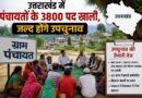 उत्तराखंड में पंचायतों के 3800 पद खाली, जल्द होंगे उपचुनाव