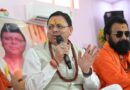 मुख्यमंत्री पुष्कर सिंह धामी ने हरि सेवा आश्रम में आयोजित श्रीमद्भागवत कथा एवं संत सम्मेलन में शामिल होकर संत-महात्माओं का किया सम्मान।