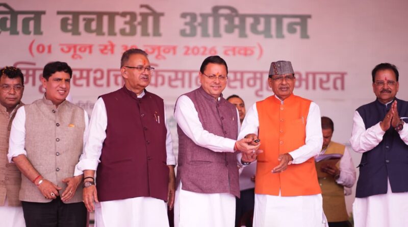 खेत बचाओ अभियान का शुभारंभ, केंद्रीय कृषि मंत्री एवं मुख्यमंत्री धामी का भव्य स्वागत