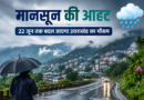 मानसून की आहट: 22 जून तक बदल जाएगा उत्तराखंड का मौसम