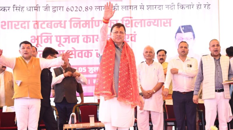 मुख्यमंत्री धामी ने ₹ 65.95 करोड़ की बाढ़ सुरक्षा परियोजनाओं का किया शिलान्यास, कहा-शारदा तटबंध आने वाली पीढ़ियों के सुरक्षित भविष्य की मजबूत नींव बनेगा