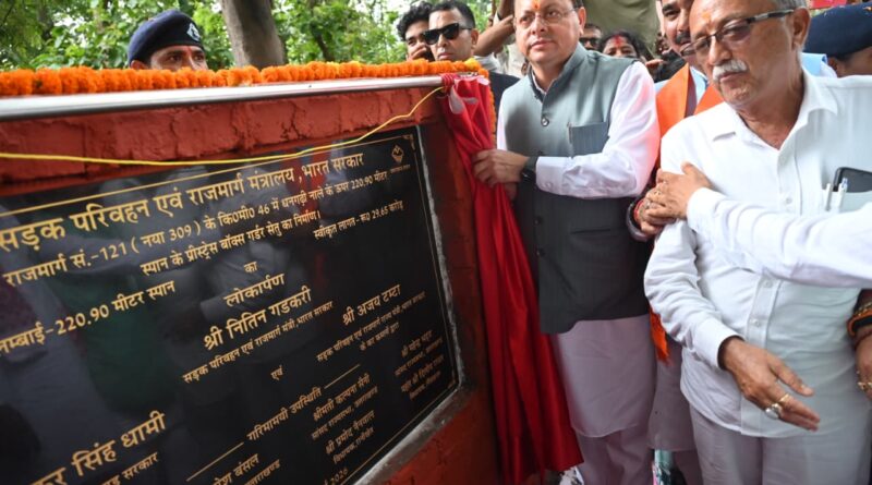 कुमाऊँ और गढ़वाल के लिए ऐतिहासिक उपलब्धि: मुख्यमंत्री पुष्कर सिंह धामी ने 29.65 करोड़ रुपये की लागत से निर्मित धनगढ़ी सेतु का किया लोकार्पण