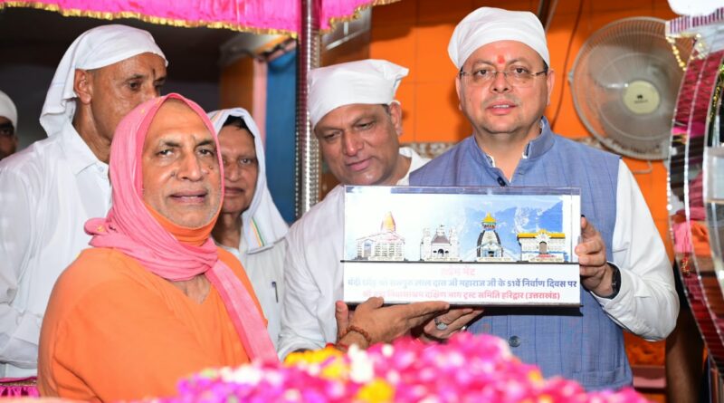 संत समाज का मार्गदर्शन धर्म, संस्कृति और राष्ट्र निर्माण की प्रेरणा – मुख्यमंत्री पुष्कर सिंह धामी