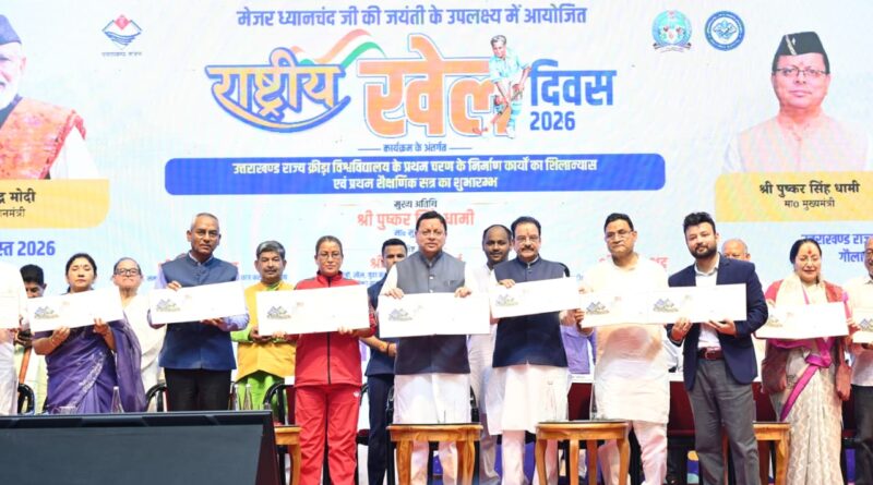 National Sports Day 2026: CM धामी ने उत्तराखंड राज्य क्रीड़ा विश्वविद्यालय के निर्माण कार्यों का किया शिलान्यास, प्रथम शैक्षणिक सत्र शुरू