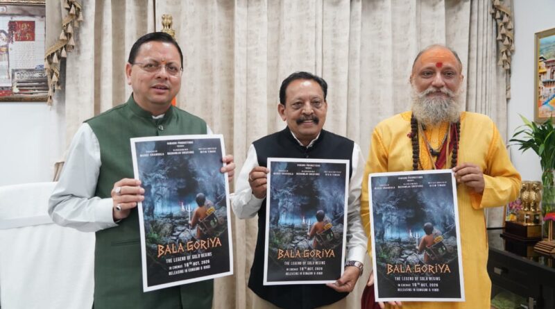मुख्यमंत्री पुष्कर सिंह धामी ने फिल्म ‘बाला गौरिया’ के टीजर एवं पोस्टर का किया लोकार्पण