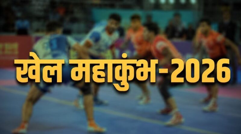 उत्तराखंड में सितंबर से शुरू होगा खेल महाकुंभ-2026, न्याय पंचायत से राज्य स्तर तक होंगी प्रतियोगिताएं