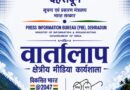 20 अगस्त को चमोली में क्षेत्रीय मीडिया कार्यशाला ‘वार्तालाप’ आयोजित करेगा पी.आई.बी देहरादून