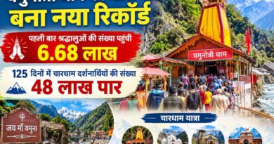 यमुनोत्री धाम की यात्रा में बना नया रिकॉर्ड, पहली बार श्रद्धालुओं की संख्या पहुंची 6.68 लाख, 125  दिनों में चारधाम दर्शनार्थियों की संख्या 48 लाख पार