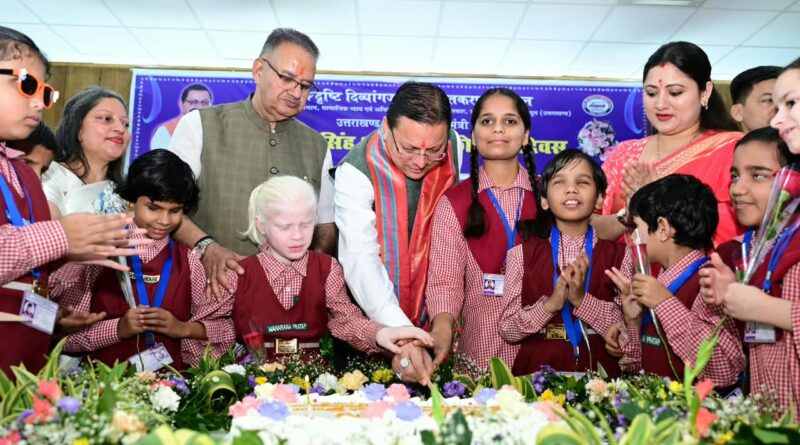 दिव्यांग बच्चों के बीच अपना जन्म दिवस मनाने पहुंचे मुख्यमंत्री पुष्कर सिंह धामी, बच्चों के साथ केक काटा, आत्मीयता से मिले और साझा की जन्म दिवस की खुशियां