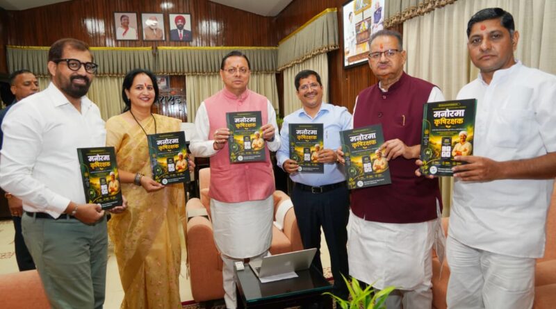 मुख्यमंत्री ने किसान-केंद्रित मोबाइल एप ‘मनोरमा कृषि रक्षक’ का किया शुभारंभ