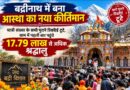 बद्रीनाथ में बना आस्था का नया कीर्तिमान, यात्री संख्या के सभी पुराने रिकॉर्ड टूटे, धाम में पहली बार पहुंचे 17.79 लाख से अधिक श्रद्धालु