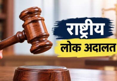 12 सितंबर को लगेगी राष्ट्रीय लोक अदालत, समझौते से होगा मामलों का त्वरित निस्तारण