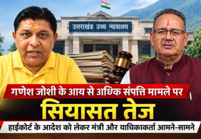 गणेश जोशी के आय से अधिक संपत्ति मामले पर सियासत तेज, हाईकोर्ट के आदेश को लेकर आमने-सामने आए मंत्री और याचिकाकर्ता