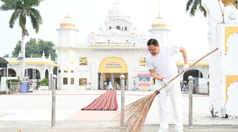 सेवा संकल्प अभियानश् के तहत नानकमत्ता पहुंचे मुख्यमंत्री धामी, स्वच्छता अभियान में किया श्रमदान