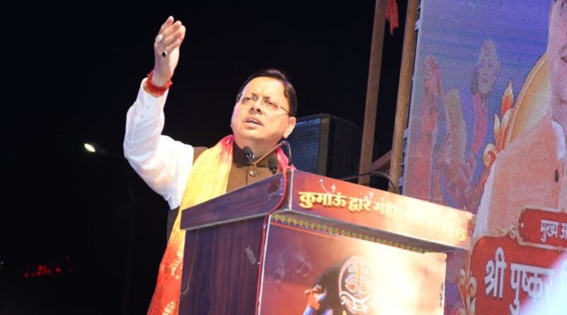 हल्द्वानी में ‘कुमाऊं द्वार महोत्सव’ में शामिल हुए सीएम धामी, बोले— देवभूमि की अस्मिता की रक्षा सरकार का संकल्प